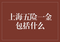 上海五险一金：构建民众坚实的社会保障体系