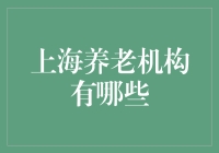 上海养老服务机构：多元化满足老年人高质量退休生活需求