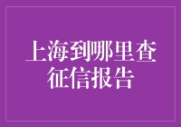 上海征信报告查询指南：如何在不熬夜的情况下找到你的信用记录