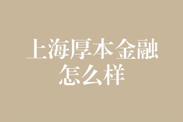 上海厚本金融怎么样