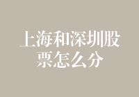 上海和深圳股票市场：上海主板与深圳主板、中小企业板、创业板的分野