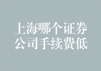 上海证券公司手续费低排行：投资者优选指南