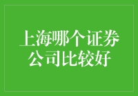 炒股赚钱靠运气？上海哪家证券公司能带你飞沙走石？