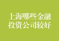 上海哪些金融投资公司较好：深度解析上海金融投资领域的佼佼者