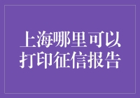 上海哪里可以打印个人征信报告，详尽解答来帮助您