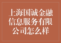 上海国诚金融信息服务有限公司：探索金融咨询服务的新模式