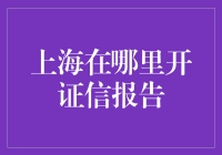 上海开证信报告，你造吗？！