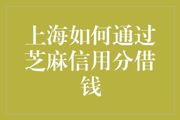 上海如何通过芝麻信用分借钱