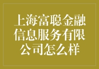 上海富聪金融信息服务有限公司：深耕金融科技，助力中小企业成长