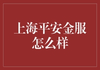 上海平安金服：从平安到不平安的华丽蜕变？