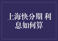 一斤利息一斤金，上海快分期如何算利息？