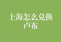 上海怎么兑换卢布？别急，这事儿咱们得慢慢来！