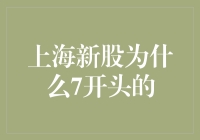 上海新股为啥都7开头？这里面有啥猫腻？