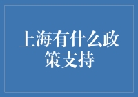 上海新政放水，带你轻松创业，是不是连隔壁老王都想去开个店？