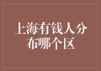 上海有钱人分布：分析各区富豪扎堆现象