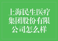 上海民生医疗集团：引领健康中国的先锋