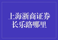 上海浙商证券长乐路营业部：为什么你选择这里？