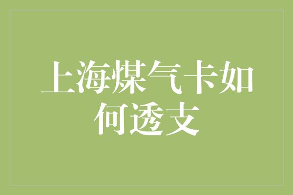 上海煤气卡如何透支