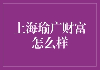 上海瑜广财富：财富的秘密竟然藏在瑜里？