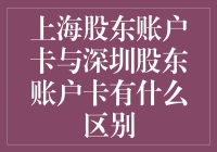 上海股东账户卡与深圳股东账户卡：一场南北股东的奇遇记