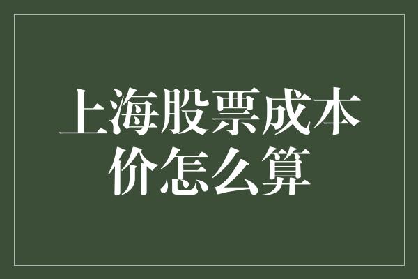 上海股票成本价怎么算