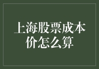 股市上的月光族：如何用计算器和想象力算清上海股市的成本价