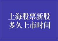 初识上海股票市场，新股上市就像老友重逢