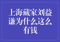 上海藏家刘益谦：艺术收藏造就的财富故事