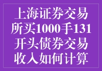 上海股市：如何用1000手131开头的债券轻松赚到盆满钵满