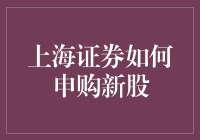 别开生面！上海证券新玩法——你也能轻松玩转新股申购！