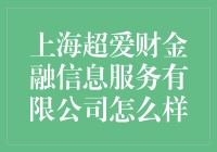 上海超爱财金融信息服务有限公司：金融科技的领军者