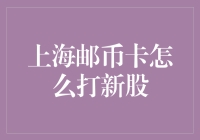 上海邮币卡打新股攻略：教你如何像鱼儿一样遨游在资金海洋