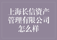 上海长信资产管理有限公司：理财界的武林盟主？