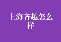 上海齐越：激流勇进的金融弄潮儿