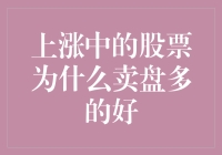 上涨中的股票为何卖盘多？理性卖出策略助你赚取更多