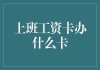 上班工资卡办什么卡？我决定办张能自动识别老板来了功能的卡！