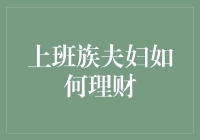 上班族夫妇理财之道：从支出控制到投资规划