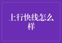 上行快线怎么样？探索金融创新的秘密轨迹