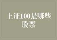 上证100：股市里的明星天团，带你走进这些股票的秘密世界