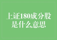 揭秘上证180成分股：你的投资指南针来啦！