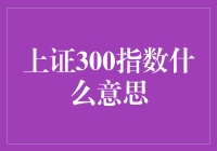 上证300指数究竟意味着什么？