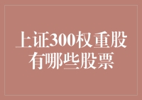 探析上证300权重股：构建投资组合的基石