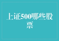 别闹了！谁告诉你上证有500只股票？