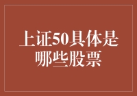 上证50的构成：中国最具代表性的50只核心蓝筹股