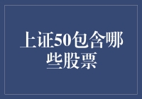 上证50：股票圈里的精英云集