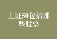 上证50指数：中国最具代表性的蓝筹股组合解析