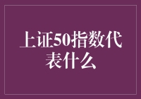 上证50指数：股市中的50家族究竟有何魔力？