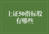 上证50指标股大揭秘：股市里的明星选手