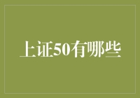 上证50成分股解析：重构中国蓝筹股投资逻辑