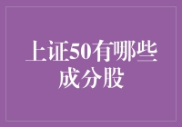 上证50成分股：股市里的明星团队